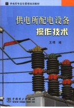 供电所<em>配电</em>设备操作<em>技术</em>