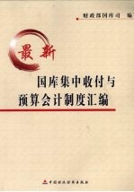 最新国库集中收付与<em>预算</em><em>会计</em>制度汇编