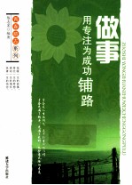 青春励志系列  做事  用专注为成功铺路