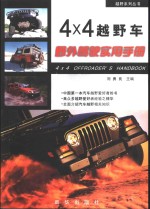 4×4越野车野外驾驶实用手册