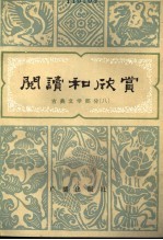 阅读和欣赏  古典文学部分  8