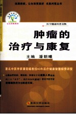 肿瘤的治疗与<em>康复</em>