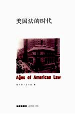 <em>美</em>国法的时代