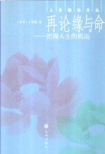 再论缘与命  把握人生的机运