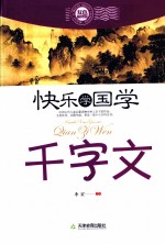 千字文  双色<em>插</em><em>图版</em>