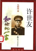 许世友<em>和<em>他的</em></em>一家