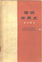 简明<em>世界</em>史  近代部分