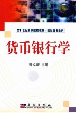 <em>货币</em><em><em>银行</em>学</em>