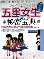 五星<em>女生</em>的秘密宝典