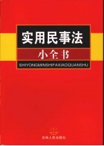 <em>实用</em>民事法小全书