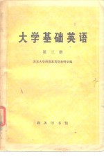 <em>大学</em>基础英语  第3册