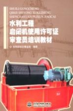 水利工程启闭机<em>使用</em>许可证审查员培训教材