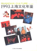 上海<em>文化</em>年鉴  1993