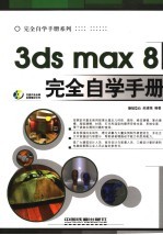 <em>3ds</em> <em>max</em> 8完全自学手册