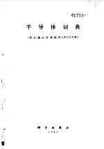 半导体词典  英、汉、德、法、意、葡、俄、西八种文字对照