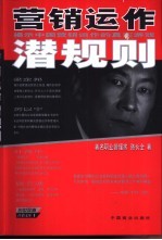 营销运作潜规则  揭示中国企业营销运作的真实游戏