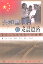 共和国农村的发展道路  中共三代领导集体的选择