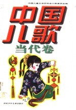 中国<em>儿歌</em>·当代卷