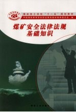 煤炭安全法律法规基础<em>知识</em>