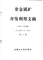 非金属矿开发利用文摘  第2册  1983-1988年  第3卷  1983-1986年