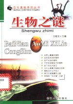 生物之谜