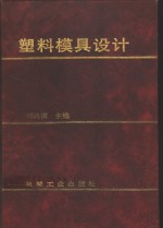 塑料模具设计