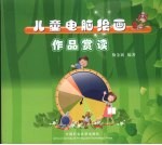 儿童电脑绘画作品赏读