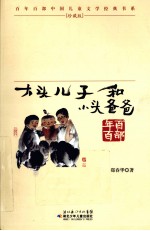 大头儿子和小头爸爸  珍藏版
