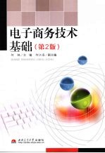 电子商务<em>技术</em>基础