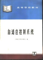 自适应控制系统