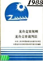 <em>龙舟</em>竞赛规则  1988  <em>龙舟</em>竞赛裁判法  1988