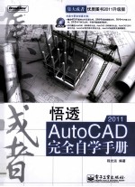 悟透<em>AutoCAD</em> 2011<em>完全</em>自学<em>手册</em>