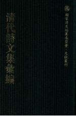 清代诗<em>文集</em>汇<em>编</em>  232  穆堂初稿