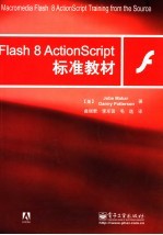 <em>Flash</em> 8 <em>ActionScript</em>标准教材