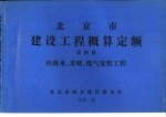 <em>北京</em>市建设工程概算定额  第4册  给排水、采暖、煤气安装工程