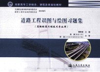 道路工程识图与绘图习题集  道路桥梁工程<em>技术</em>专业用