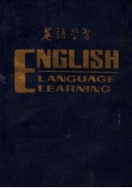 英语学习  1983年合订本