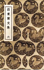 吕东莱文集  6
