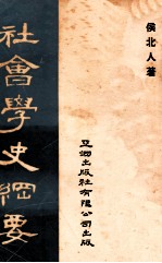 社会学史纲要
