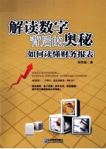 解读数字背后的奥秘  如何读懂财务报表