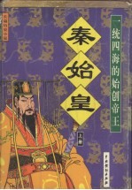 秦始皇：一统四海的始创帝王  上