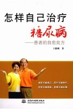 怎样自己治疗糖尿病  患者的自愈良方