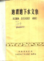 地震地下水<em>文集</em>