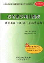 投资建设项目组织过关必做1500题  含历年真题