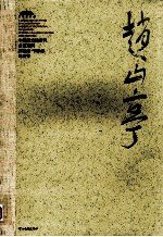 中国美术馆当代名家系列作品集·书法<em>卷</em>  赵山亭