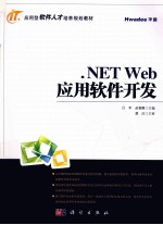 .NET <em>Web</em><em>应用</em>软件<em>开发</em>