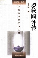 中国思想家评传丛书  罗钦顺评传