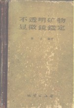 不透明矿物显微镜鉴定