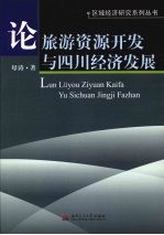 论旅游资源<em>开发</em>与四川经济发展