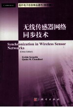 无线传感器网络同步<em>技术</em>